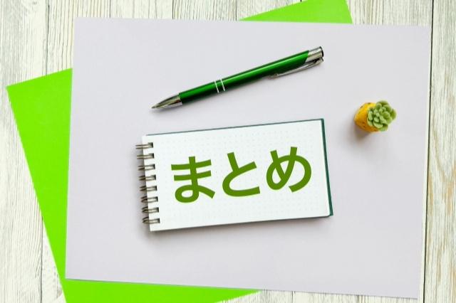 6. まとめ