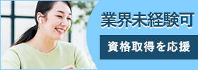 業界未経験可 資格所得を応援