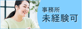 事務所 未経験可
