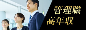 管理職 高収入