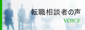 転職者の声