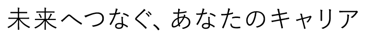 未来へつなぐ、あなたのキャリア