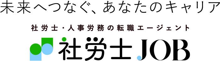 未来へつなぐ、あなたのキャリア　社労士 人事労務の転職・求人なら社労士JOB