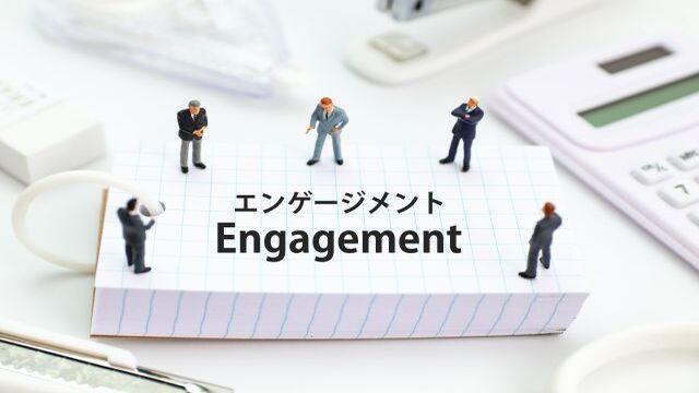従業員エンゲージメントの向上と職場環境の整備
