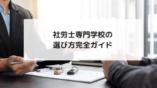 社労士専門学校の選び方完全ガイド