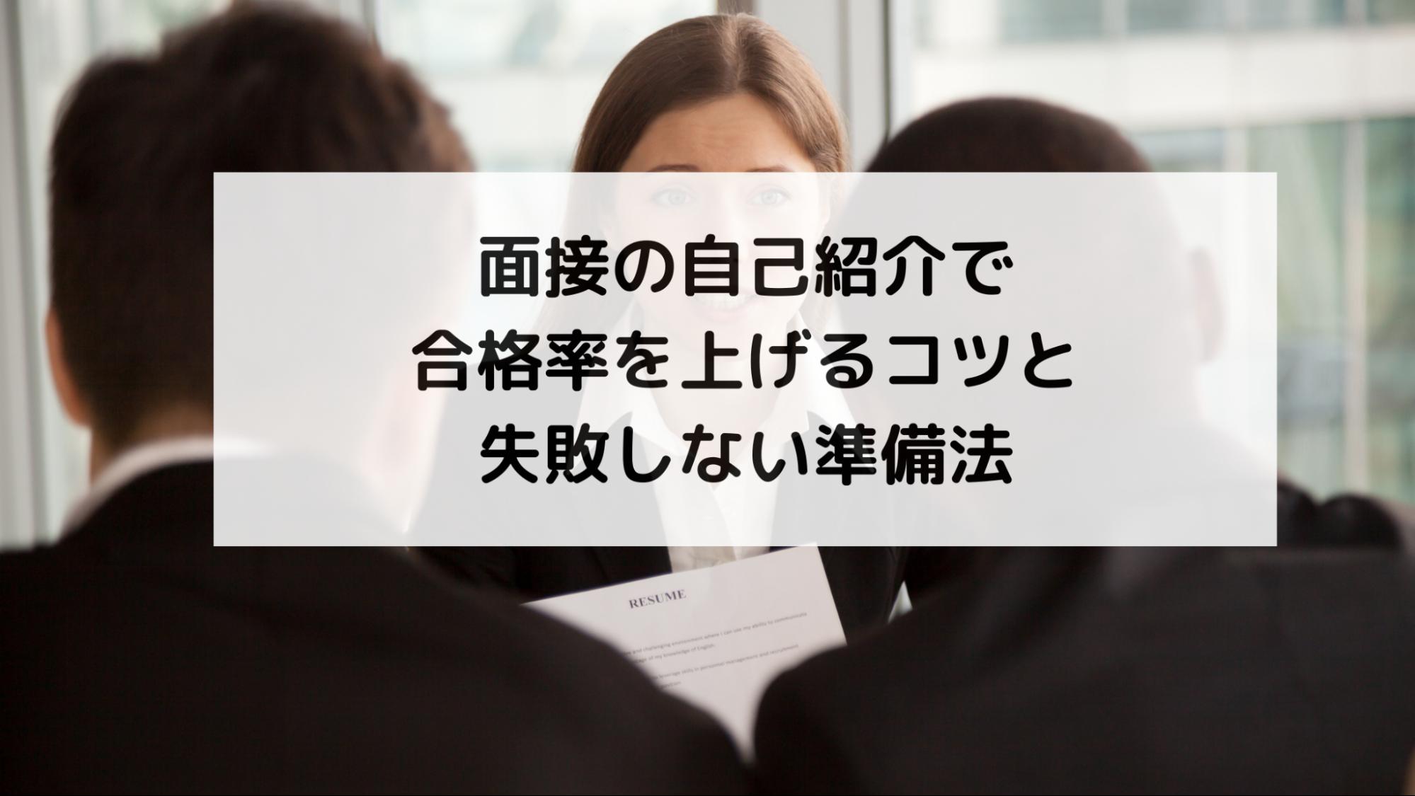 面接の自己紹介で合格率を上げるコツと失敗しない準備法