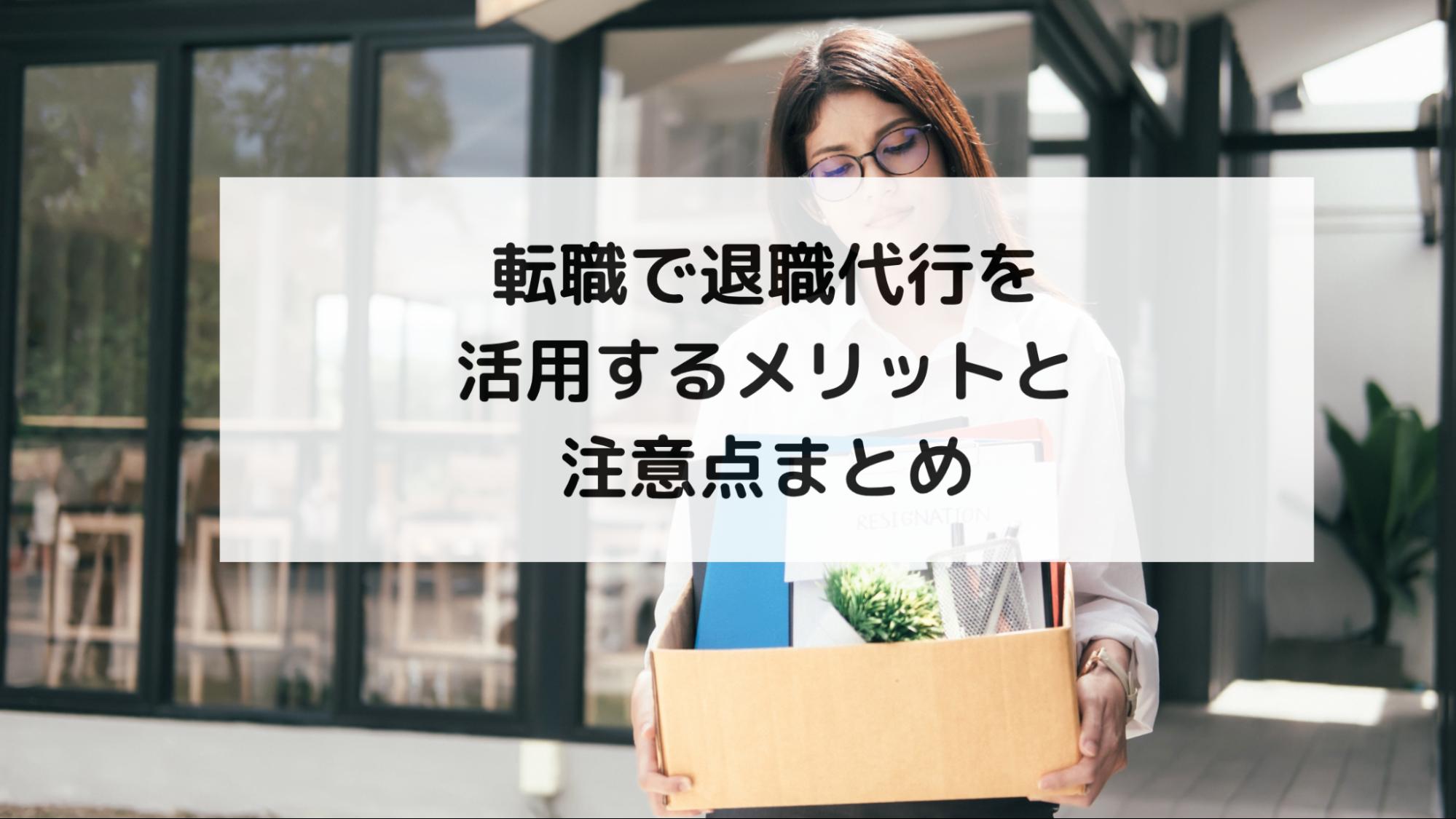 転職で退職代行を活用するメリットと注意点まとめ