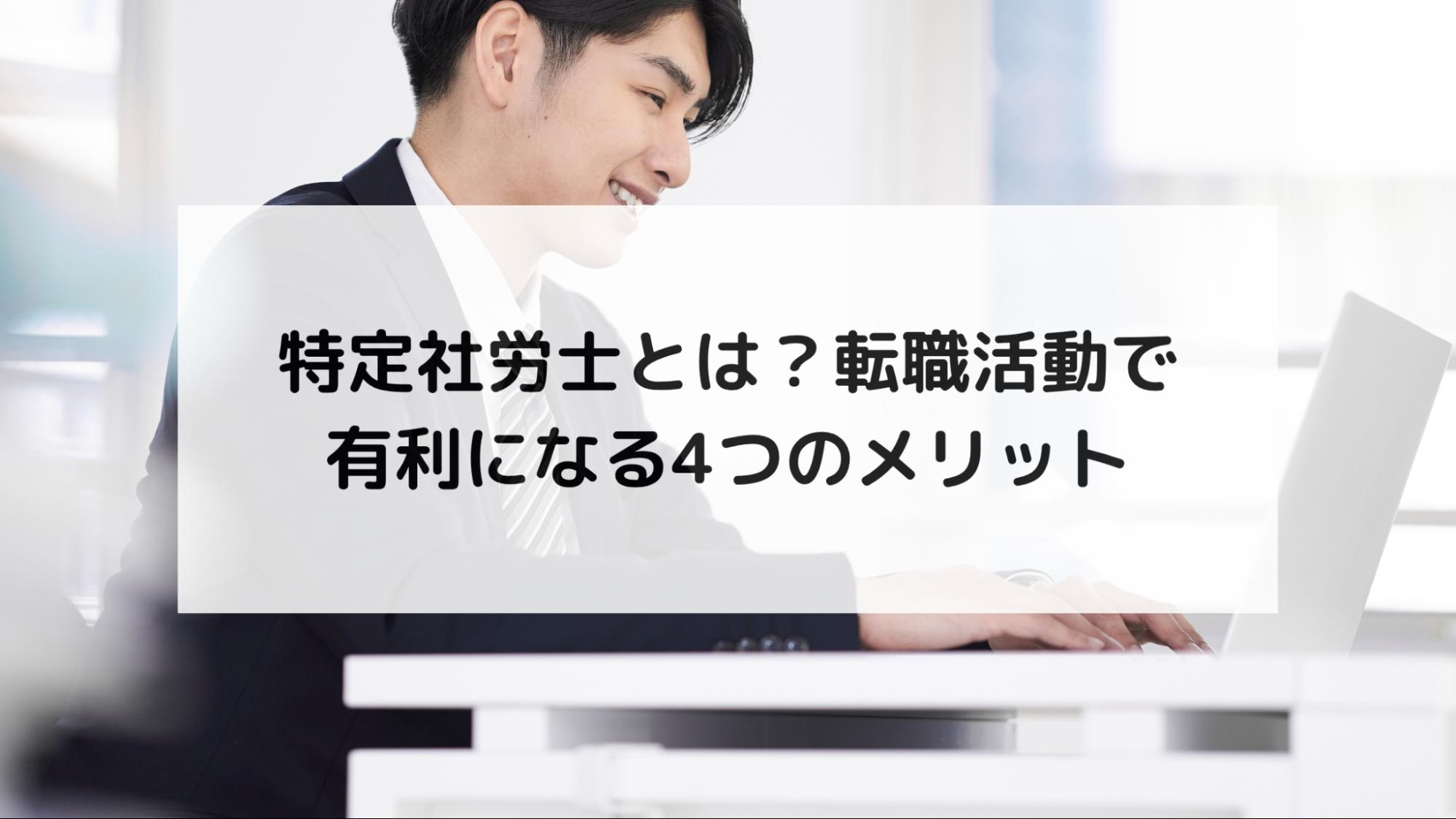 特定社労士とは？転職活動で有利になる4つのメリット