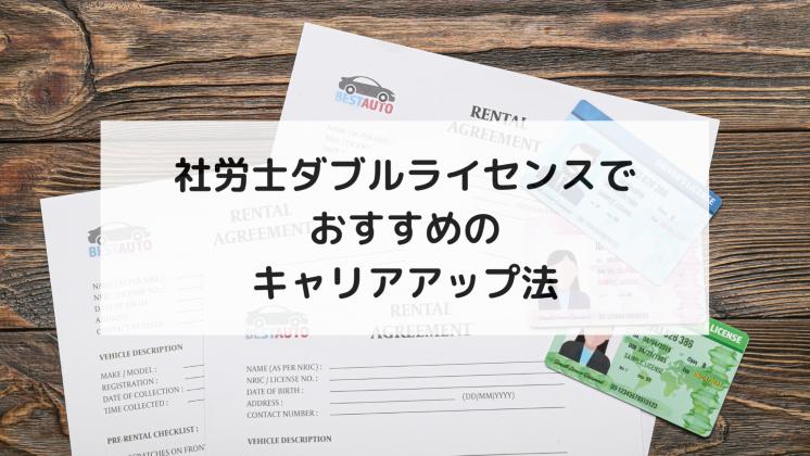 社労士ダブルライセンスでおすすめのキャリアアップ法