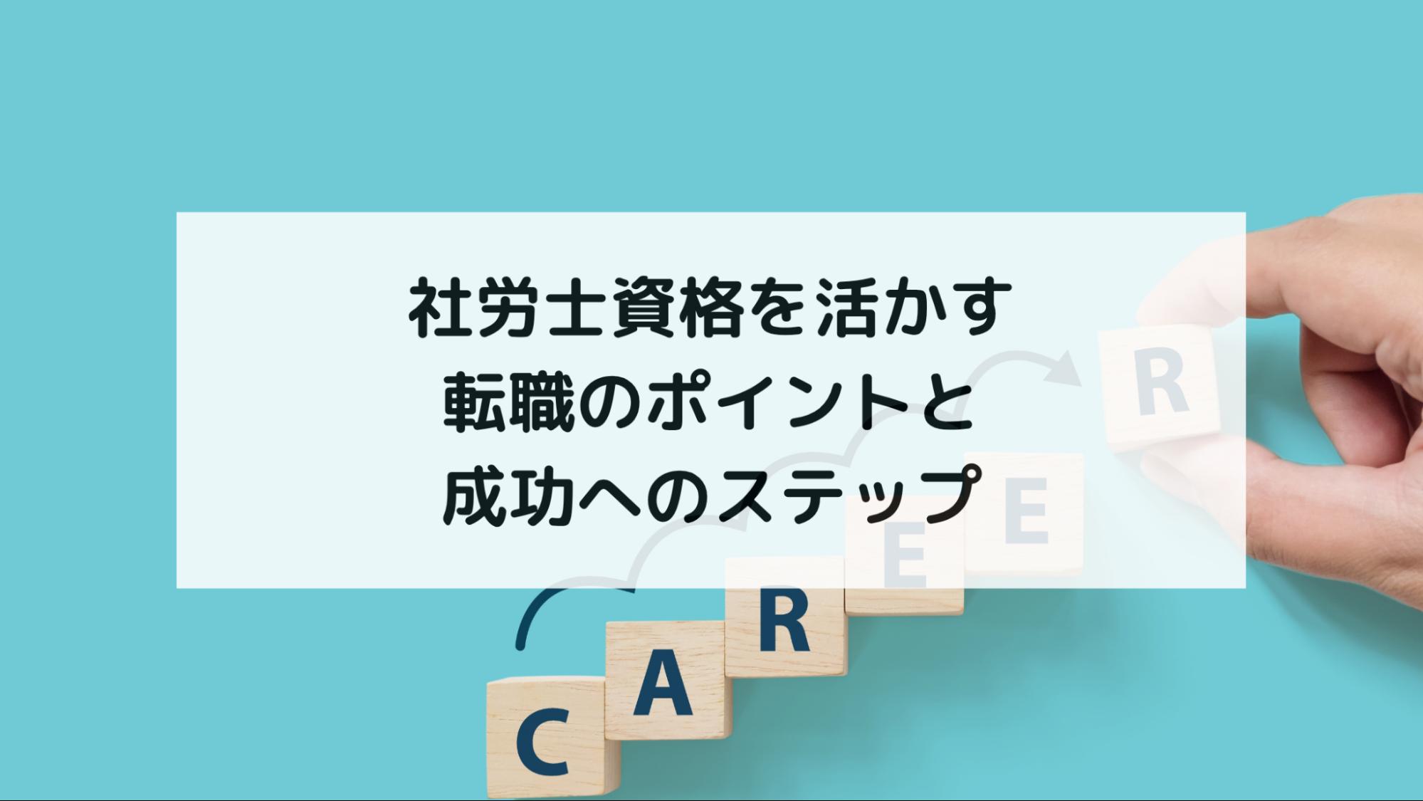 社労士資格を活かす転職のポイントと成功へのステップ