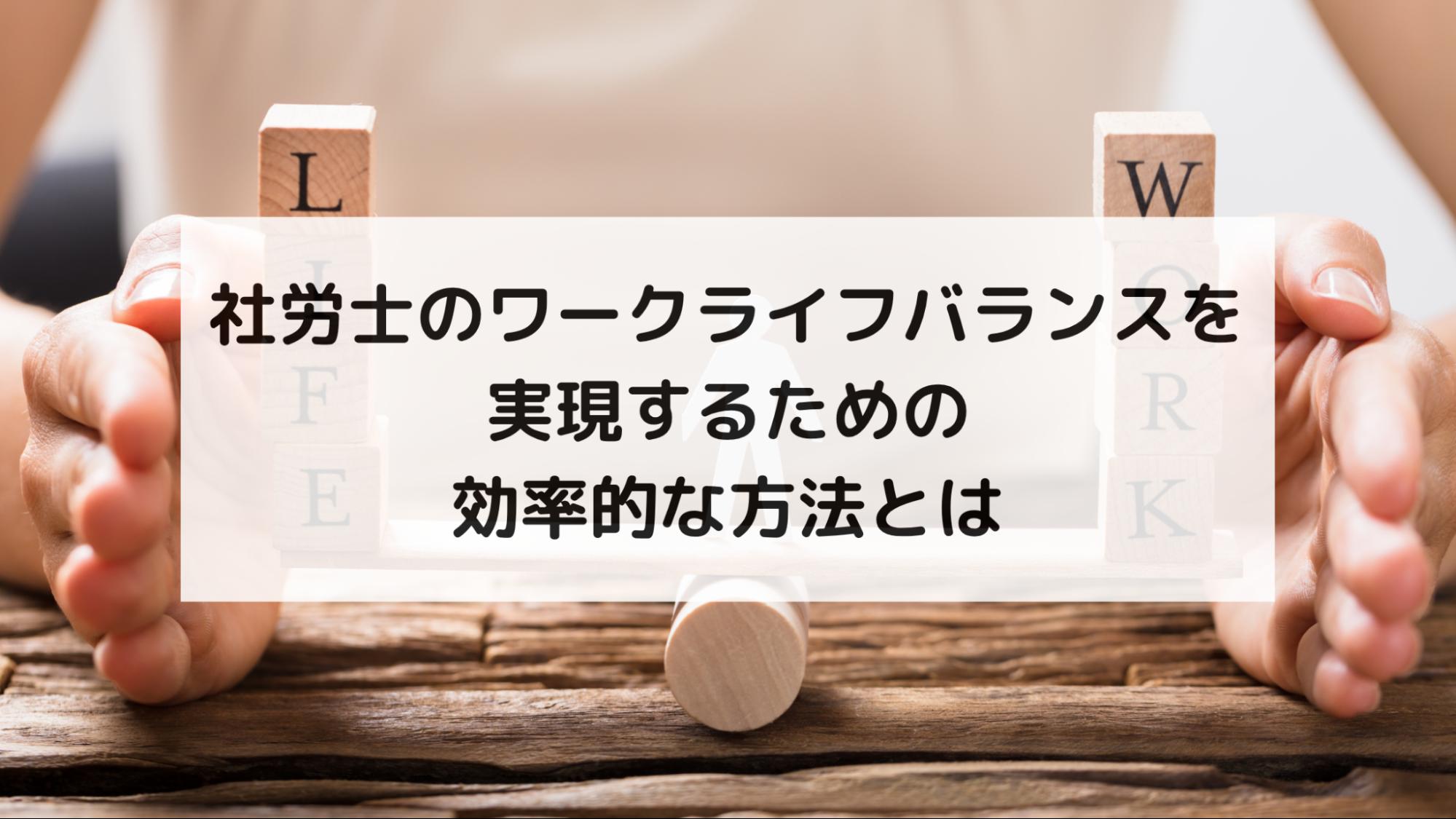 社労士のワークライフバランスを実現するための効率的な方法とは