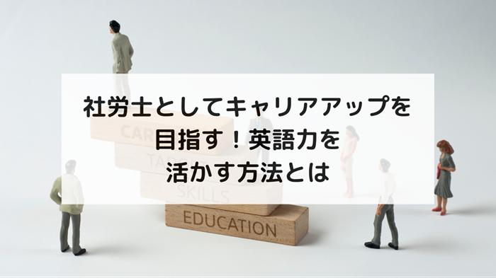 社労士としてキャリアアップを目指す！英語力を活かす方法とは