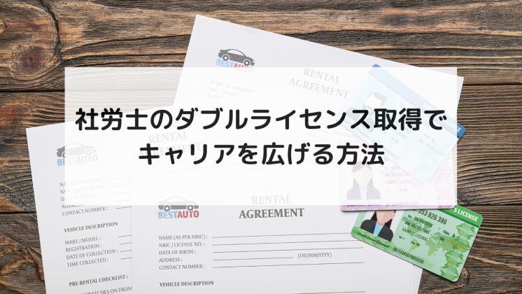 社労士のダブルライセンス取得でキャリアを広げる方法