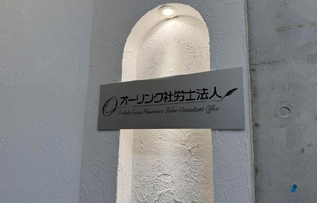 《オーリンク社会保険労務士法人》／給与計算・社会保険手続き～労務相談・人事労務コンサルティング／オフィス環境・職場の雰囲気良好！