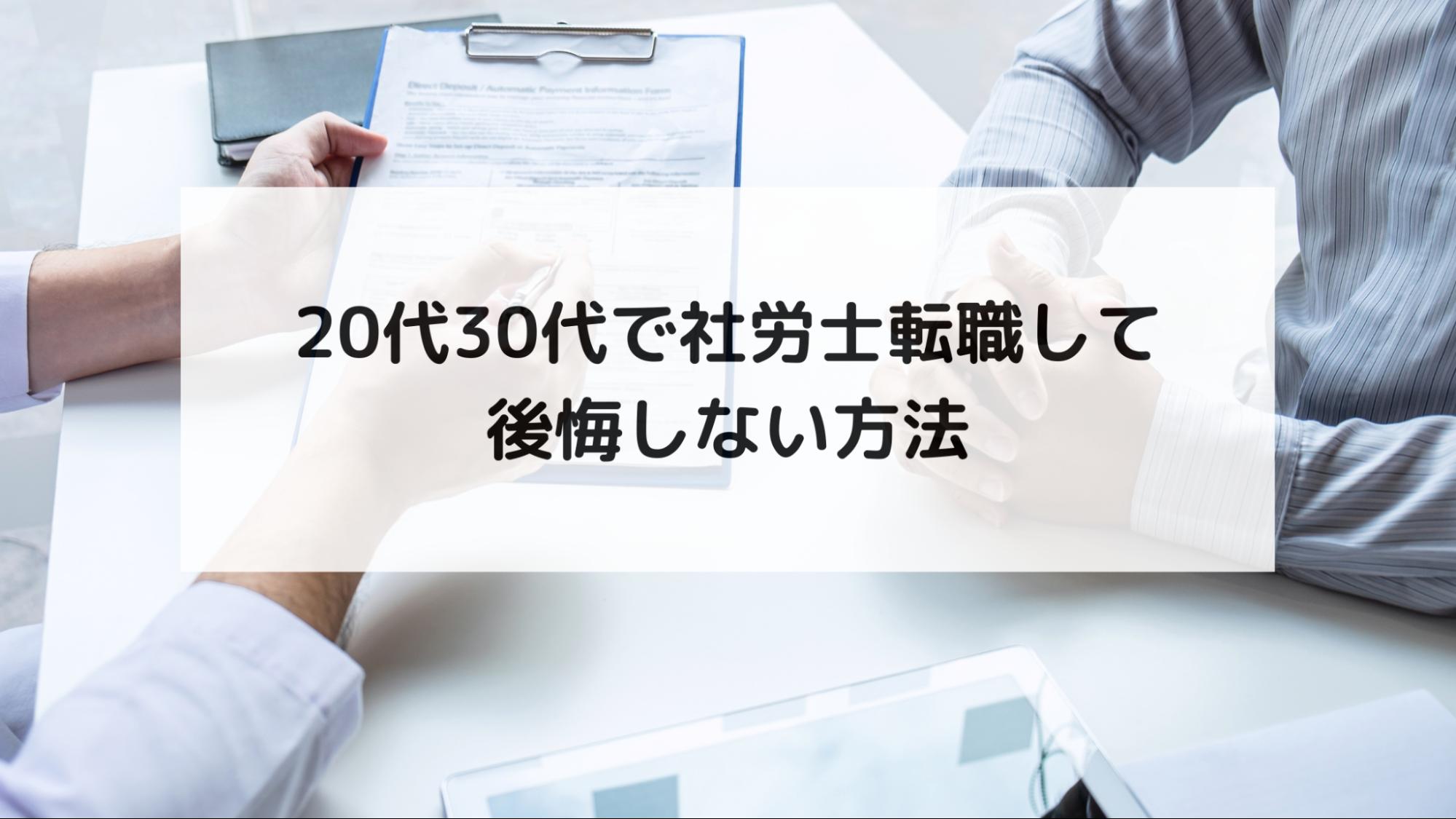 20代30代で社労士転職して後悔しない方法