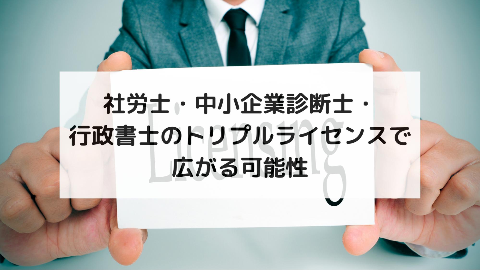 社労士・中小企業診断士・行政書士のトリプルライセンスで広がる可能性