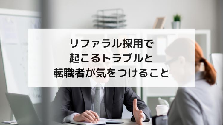 リファラル採用で起こるトラブルと転職者が気をつけること