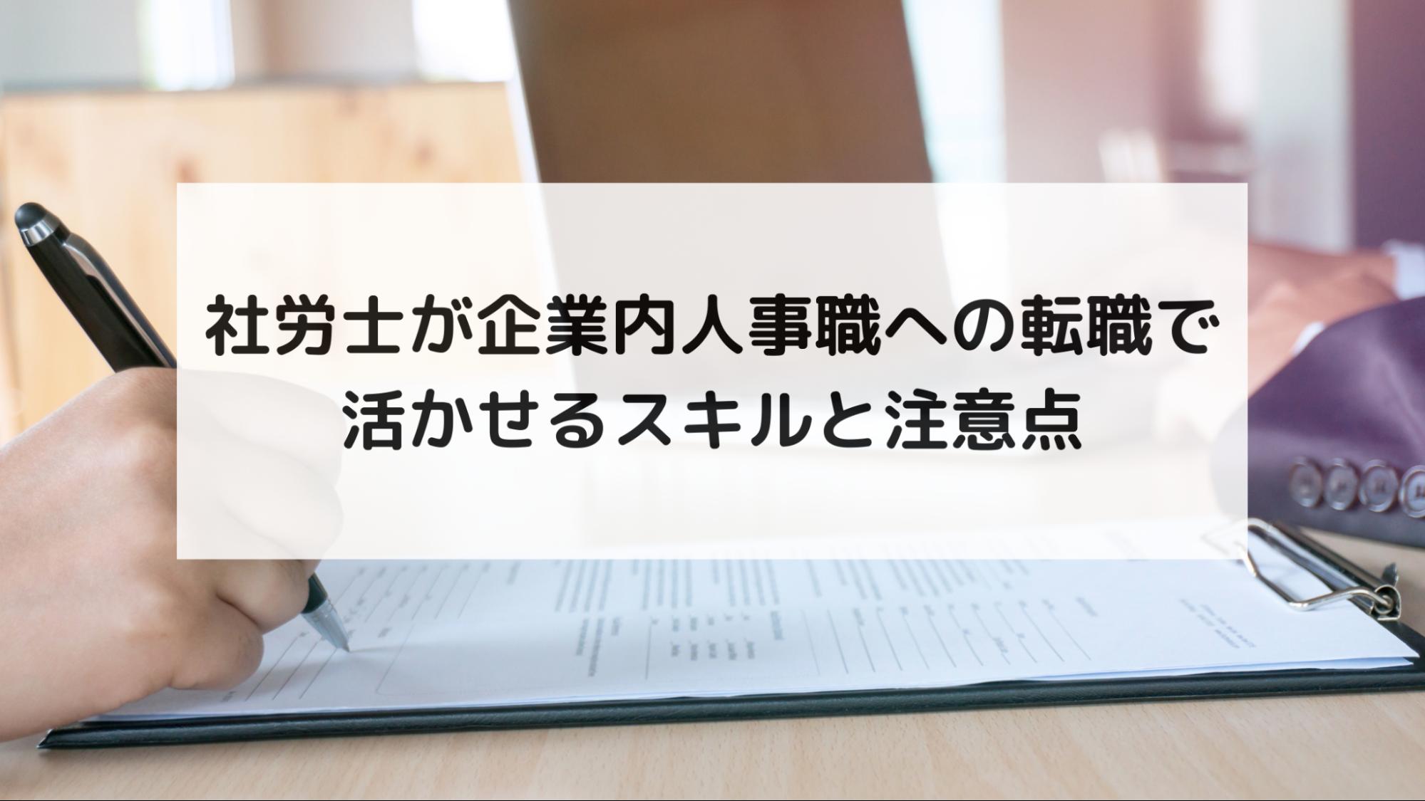 社労士が企業内人事職への転職で活かせるスキルと注意点