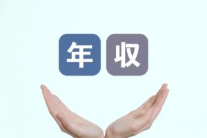 働き方別！社労士の年収