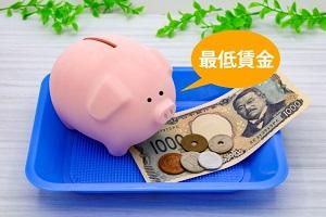 2024年度最低賃金・全国加重平均額は1,055円に！改定時に社労士がするべきことは？