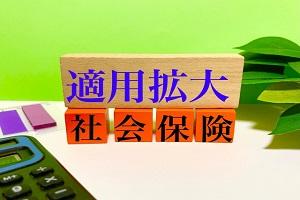 社会保険の適用拡大でどう変わる？会社・従業員それぞれのメリット・デメリットは？