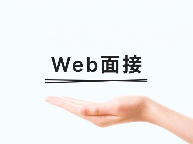 転職を成功させるWeb面接の事前準備（前編）